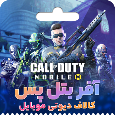 آفر بتل پس کالاف دیوتی موبایل